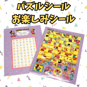 パズルシール＆お楽しみシール