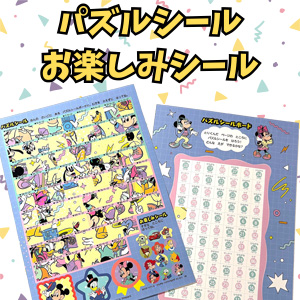 パズルシール＆お楽しみシール