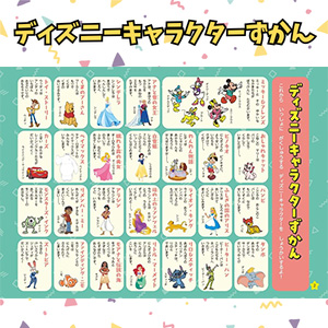 ディズニーキャラクターずかん
