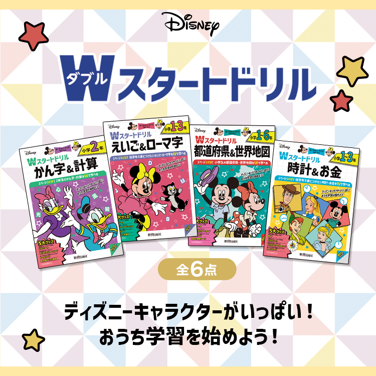 ディズニー/Wスタートドリル