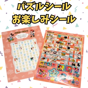 パズルシール＆お楽しみシール