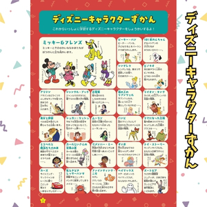 ディズニーキャラクターずかん
