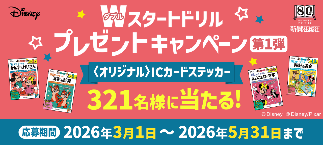 Wスタートドリル キャンペーン第１弾　ICステッカーが当たる！