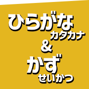 ひらがなカタカナ&かずせいかつ