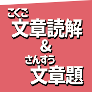 文章読解&文章題