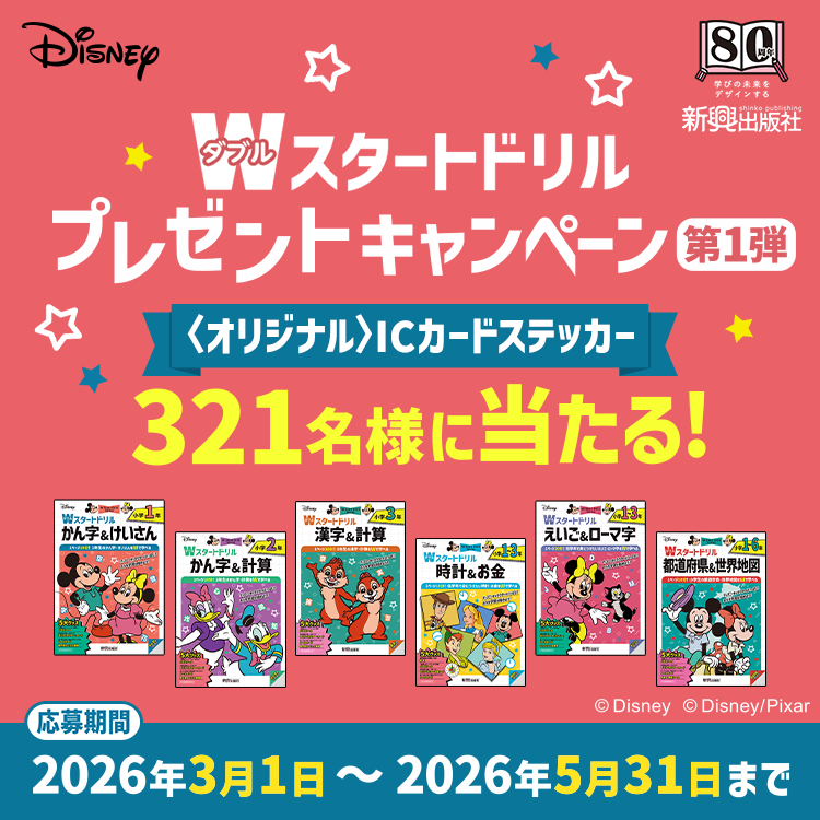 Wスタートドリル キャンペーン第１弾　ICステッカーが当たる！