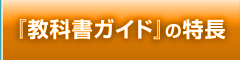 『教科書ガイド』の特長