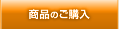 商品のご購入