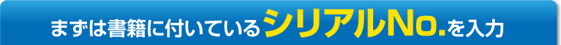 まずは書籍に付いているシリアルNo.を入力