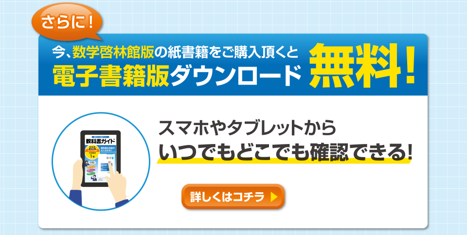 さらに！今、数学啓林館版の紙書籍をご購入頂くと電子書籍版ダウンロード無料！