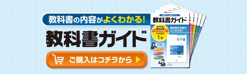 教科書の内容がよくわかる！教科書ガイド ご購入はコチラから