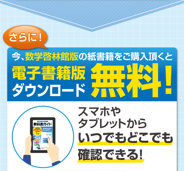 さらに！今、数学啓林館版の紙書籍をご購入頂くと電子書籍版ダウンロード無料！スマホやタブレットからいつでもどこでも確認できる！