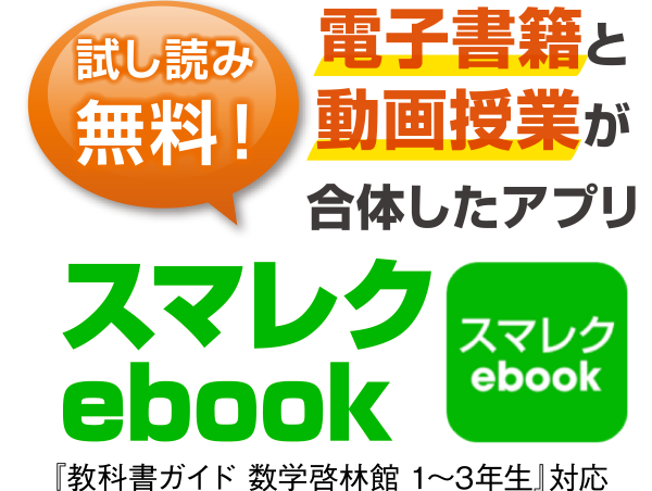 電子書籍と動画授業が合体したアプリ スマレクebook
