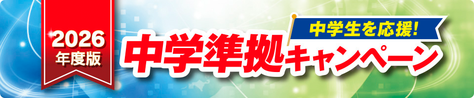 中学生を応援！中学準拠プレゼントキャンペーン
