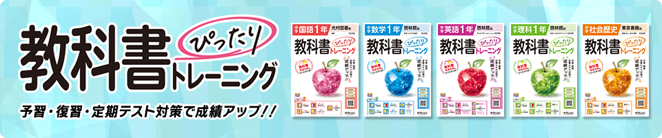 中学 教科書ぴったりトレーニング