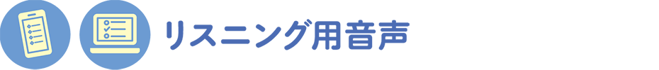 リスニング用音声