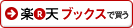 楽天ブックスで買う