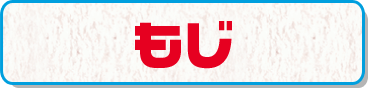 もじ