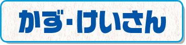 かず・けいさん