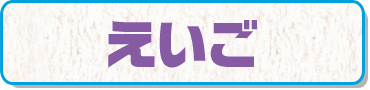 えいご