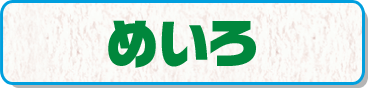 めいろ