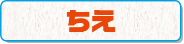 ちえ