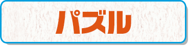 パズル