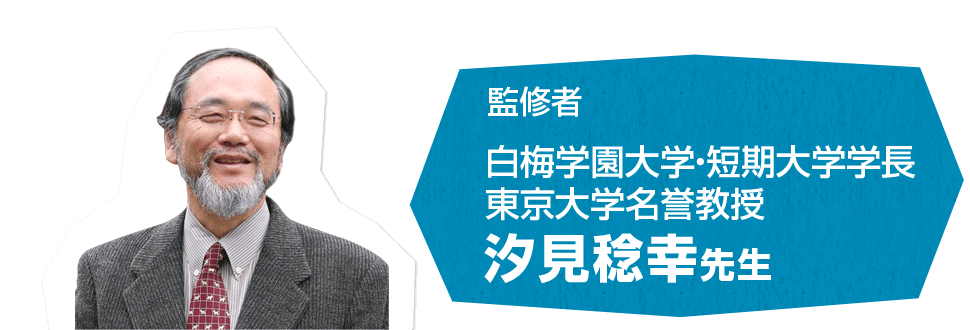 監修者　白梅学園大学・短期大学学長　東京大学名誉教授　汐見稔幸先生
