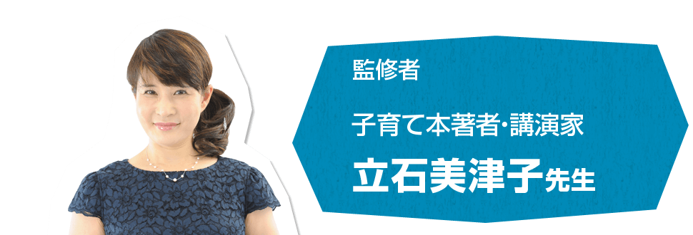 監修者　子育て本著者・講演家　立石美津子先生