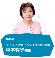 監修者　エイム･イングリッシュ・スタジオ元代表　中本幹子先生