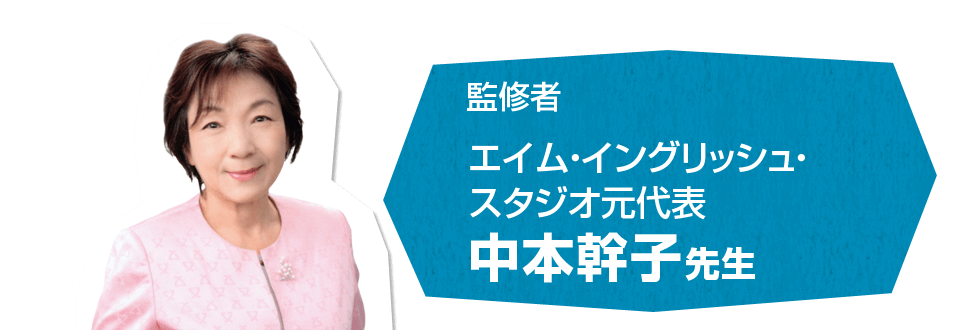 監修者　エイム･イングリッシュ・スタジオ元代表　中本幹子先生