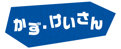 かず、けいさん
