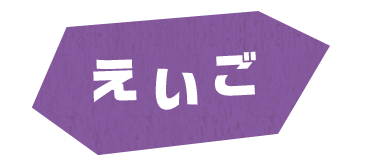 えいご