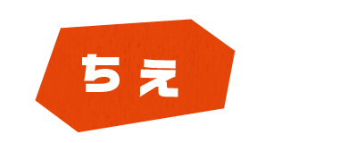 ちえ
