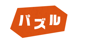 パズル