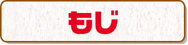 もじ