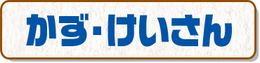 かず・けいさん