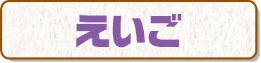 えいご
