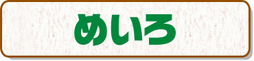 めいろ