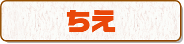 ちえ