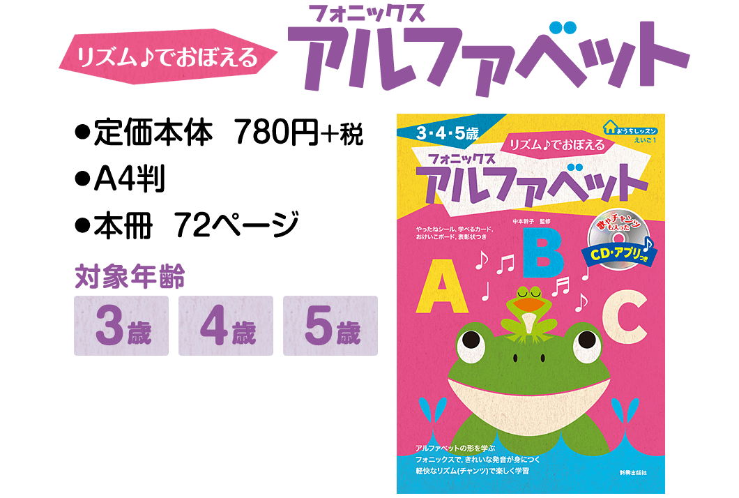 リズム♪でおぼえる フォニックス アルファベット