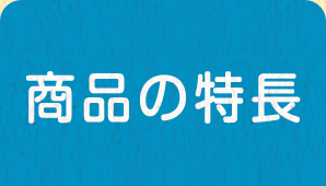 商品の特長