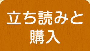 立ち読みと購入
