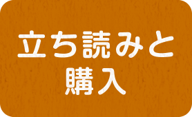 立ち読みと購入