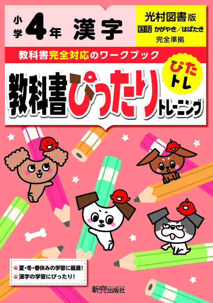 小学４年 漢字 光村図書版 新興出版社
