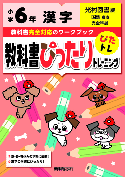 小学６年 漢字 光村図書版 新興出版社