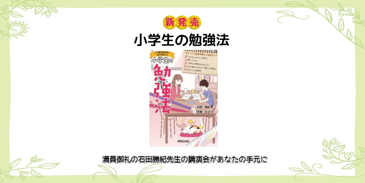 新刊 小学生の勉強法 発売のお知らせ 新興出版社