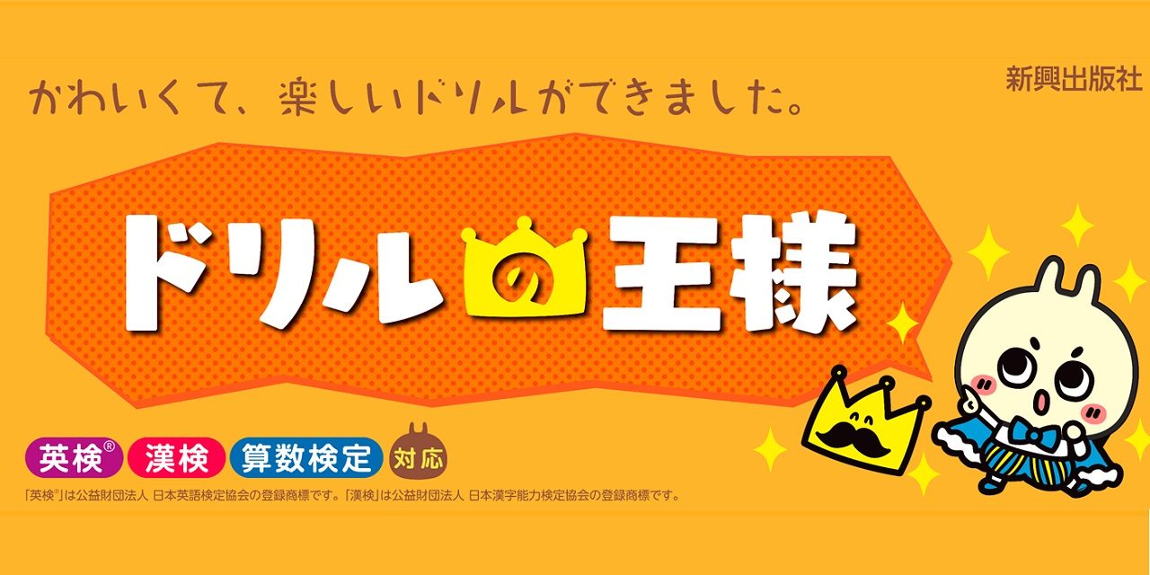 楽しいと人気の ドリルの王様 は小学生向けの定番ドリル 新興出版社