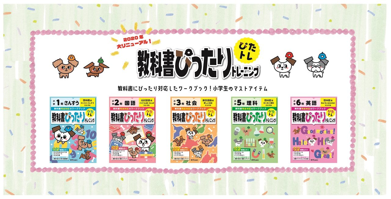 毎日の家庭学習は 教科書ぴったりトレーニング におまかせ 新興出版社