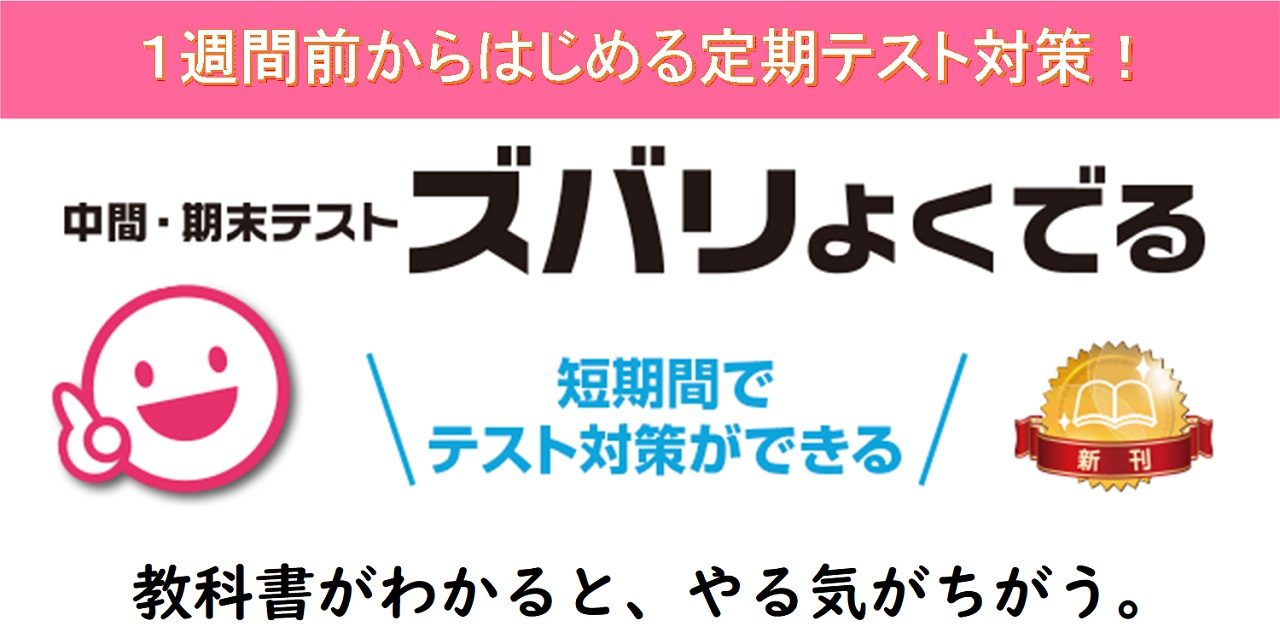 中学生のテスト対策の決定版 中間 期末テスト ズバリよくでる 新興出版社